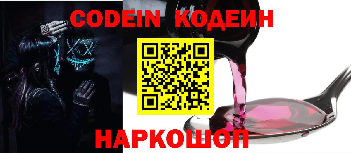 Кодеин Purple Drank Лениногорск